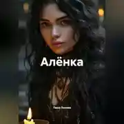 Постер книги Алёнка