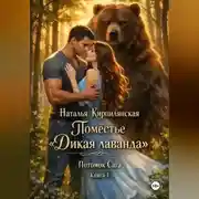 Постер книги Поместье "Дикая лаванда" Потомок Сага Книга1