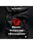 Алена Вист - Минет. Искусство обольщения