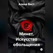 Постер книги Минет. Искусство обольщения