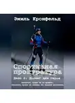Эмиль Кронфельд - Спортивная прокуратура. Дело 2. Допинг для героя