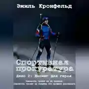 Постер книги Спортивная прокуратура. Дело 2. Допинг для героя