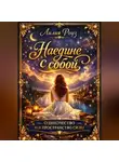 Лилия Роуз - Наедине с собой: одиночество как пространство силы