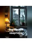 Рудик Багдасарян - Эхо пустой квартиры