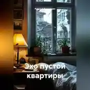 Постер книги Эхо пустой квартиры