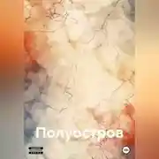 Постер книги Полуостров