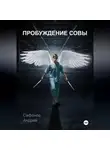 Сафонов Андрей - Пробуждение совы