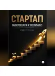 Endy Typical - Стартап Микрошаги к Величию