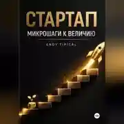 Постер книги Стартап Микрошаги к Величию