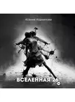 Ксения Корнилова - Вселенная-26