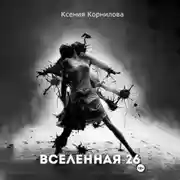 Постер книги Вселенная-26