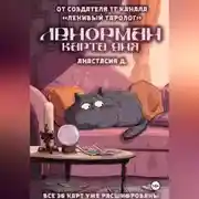 Постер книги Ленорман. Карта дня