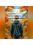 Нейро Психолог - Сила благодарности: как изменить мышление и стать счастливее