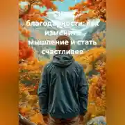 Постер книги Сила благодарности: как изменить мышление и стать счастливее