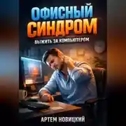 Постер книги Офисный синдром Выжить за компьютером