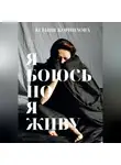 Ксения Корнилова - #ЯбоюсьНоЯживу