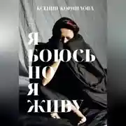 Постер книги #ЯбоюсьНоЯживу