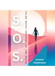 Ксения Корнилова - S.O.S. Когда жизнь посылает на три буквы