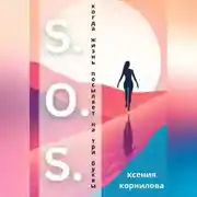 Постер книги S.O.S. Когда жизнь посылает на три буквы
