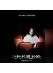 Ксения Корнилова - Перерождение