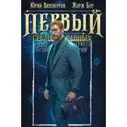 Постер книги Первый среди равных 11