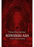 Грэм Мастертон - Колодцы ада