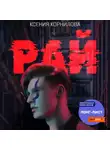 Ксения Корнилова - Рай