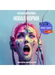 Ксения Корнилова - Новая Норма