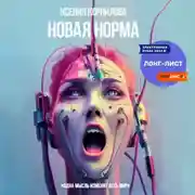Постер книги Новая Норма