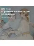 Светлана Смирнова - Лекция «На пороге жизни»