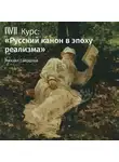 Михаил Свердлов - Лекция «Отцы и дети»: конфликт или органическая связь?»