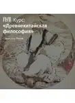 Станислав Рыков - Лекция «Чжуан-цзы. Часть 1»