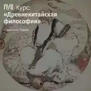 Постер книги Лекция «Чжуан-цзы. Часть 1»