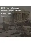 Федор Синельников - Лекция «Влияние Эллады»