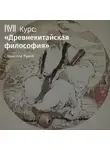 Станислав Рыков - Лекция «Конфуций и его учение. Часть II»