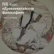 Постер книги Лекция «Конфуций и его учение. Часть II»