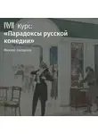 Михаил Свердлов - Лекция «Формула русской катастрофы в „Вишневом саде“