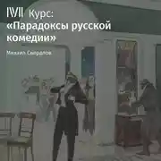 Постер книги Лекция «Формула русской катастрофы в „Вишневом саде“