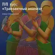 Постер книги Лекция «Изменение сценария: встать у руля своей жизни»