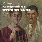 Постер книги Лекция «Квинтилиан»
