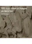 Андрей Сморчков - Лекция «Основание Рима: легенды и реальность»