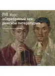 Татьяна Александрова - Лекция «Римский эпос эпохи Флавиев»