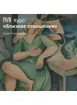 Елена Станковская - Лекция «Близкие отношения»