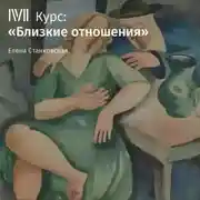 Постер книги Лекция «Близкие отношения»