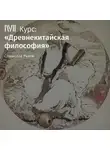 Станислав Рыков - Лекция «Легизм»