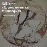 Постер книги Лекция «Легизм»