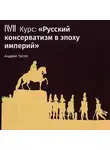 Андрей Тесля - Лекция «Ранний русский консерватизм»