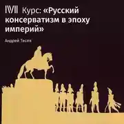 Постер книги Лекция «Ранний русский консерватизм»