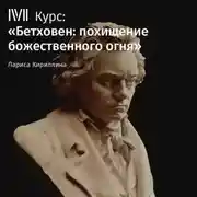 Постер книги Лекция «„Пасторальная симфония“: природа и художник»