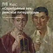 Постер книги Лекция «Творчество Сенеки Младшего»